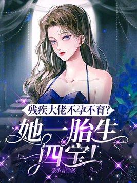 残疾大佬未婚妻