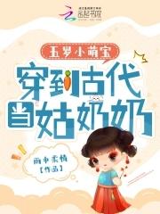 五岁小萌宝穿到古代当姑奶奶类似