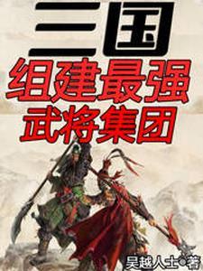 三国最牛的武将