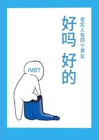 老实人有四个男友IMPT