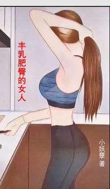 丰乳肥臀的女人长什么样子?