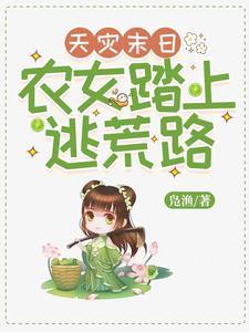 农女天灾带着妹妹们逃荒