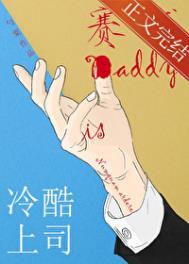 冷酷上司是赛博Daddy笔趣阁