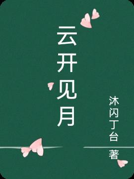 云开见月小宇李菲菲