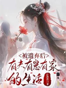 被遗弃的女人叫什么