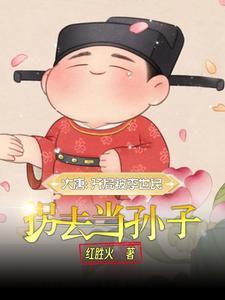 大唐长孙家逆子免费