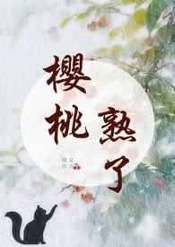 樱桃熟透了还能吃吗