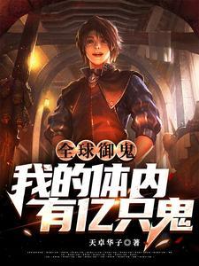 全球御鬼我的体内有亿只鬼漫画第二季什么时候更新