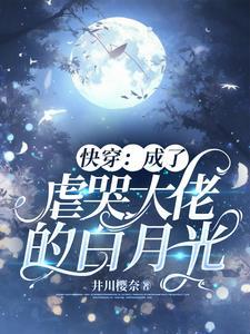 成虐哭大佬的白月光[快穿