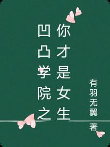 凹凸学院日常