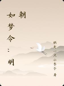 如梦令明朝