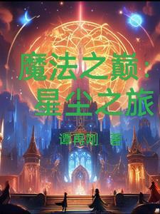 魔法之星歌曲