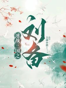 三国之刘备定鼎