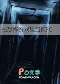 在恐怖游戏里当NPCby