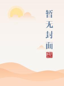 将军家的小娇妻1v1全文免费阅读最新章节列表