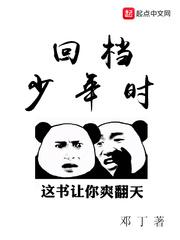 回档少年时无防盗