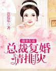 前妻总裁要复婚 作者女小貌