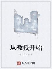 从教授到将军