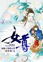 女尊闲散王爷俏夫君最新章节