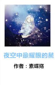 夜空中最亮的星出处