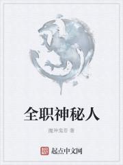 全职法师神秘会白人是谁