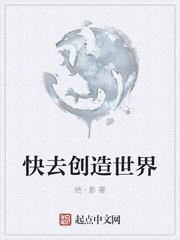 快去创造奇迹