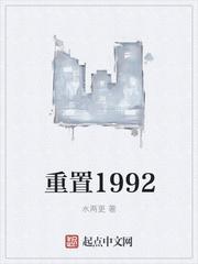 重制1992