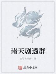 诸天剧透群 起点