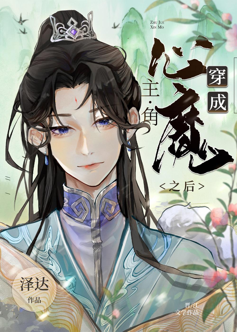 穿成男主心魔怎么破29