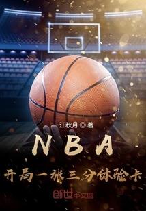 NBA开局一张三分体验卡 第2748章