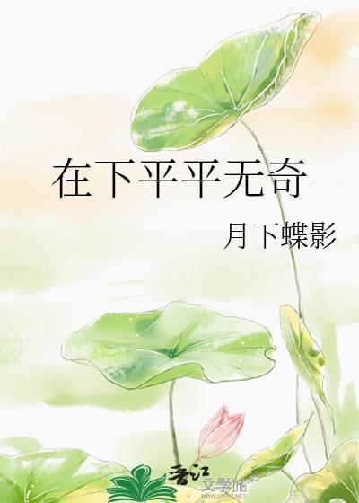 在下平平无奇玖茴的身份是什么