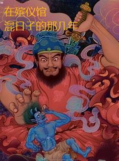 在殡仪馆工作的那些事