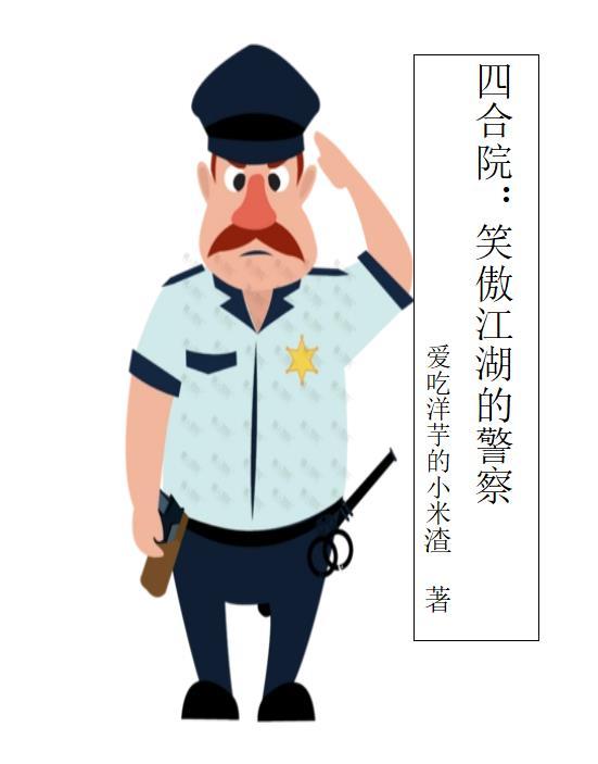 四合院笑傲江湖的警察 爱吃洋芋的小米渣