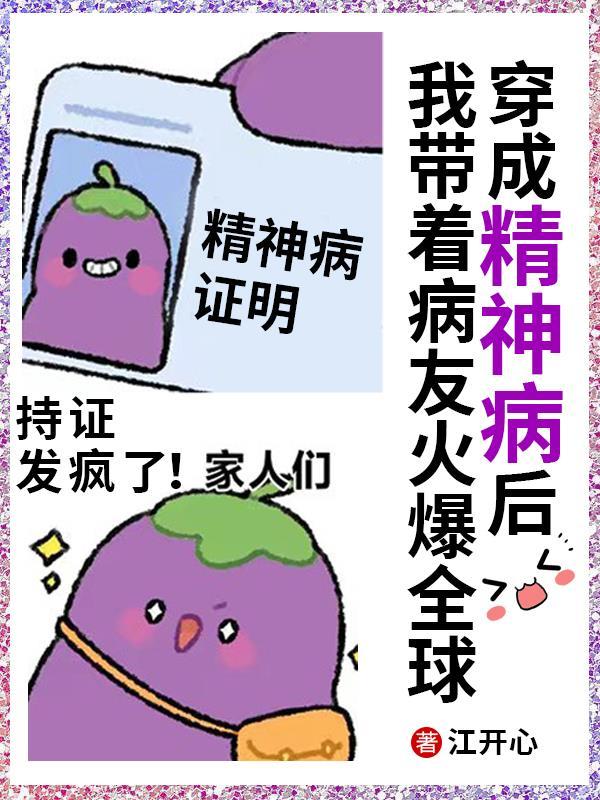 穿成精神小伙后又穿回仙界