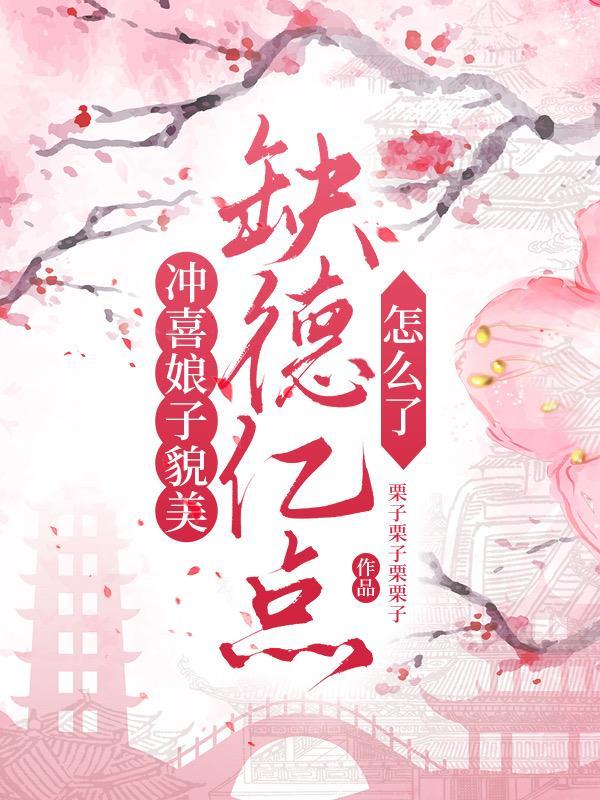 冲喜娘妻(144-145)