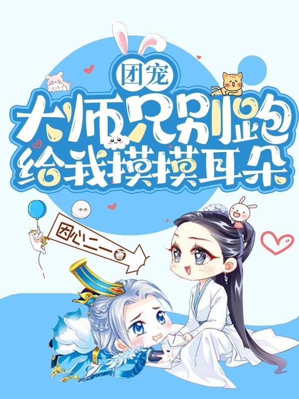 师兄们的团宠小师妹