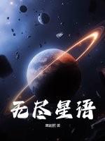 无尽星空合成表