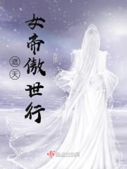 遮天女帝