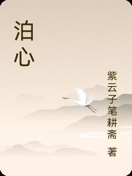 泊心云舍明经园