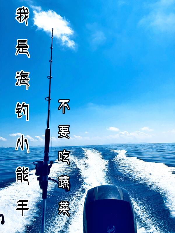 海钓玩家全集视频