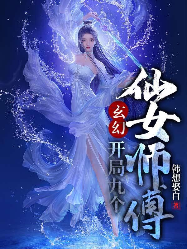 玄幻开局九个仙女师傅短剧