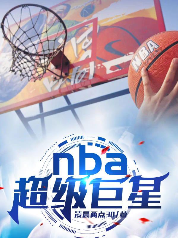 nba超级巨星有哪些现役