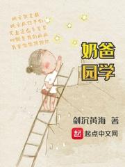 奶爸学园免费阅读全文