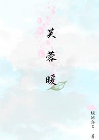 芙蓉暖帐待君归全文免费