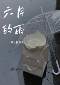 六月的雨百度百科