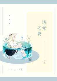 浅夏之约