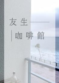 馨友轩咖啡馆