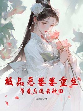 恶婆婆穿越