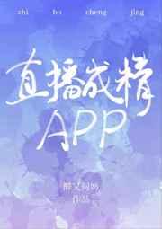 直播成精APP 完结+番外